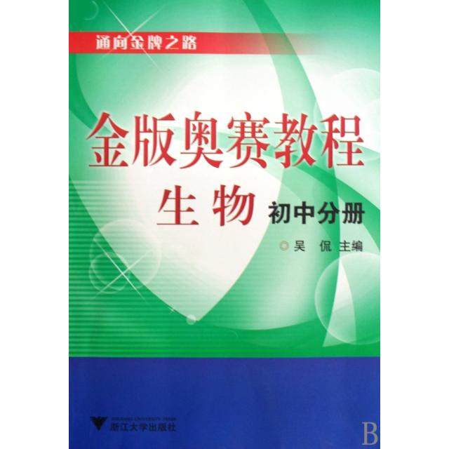 【正版书籍】金版奥赛教程生物吴侃浙江大学出版社