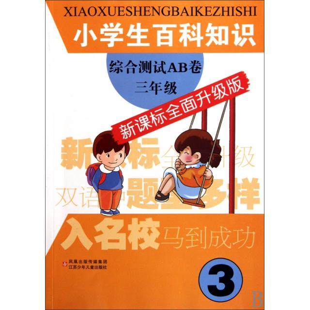 【保正版】小学生百科知识综合测试AB卷3年级小学生百科知识综合测试AB卷组江苏少年儿童出版社9787534650697