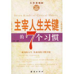 【正版图书】把握成功关键的7个忠告生存策略奚华著团结出版社9787801308726