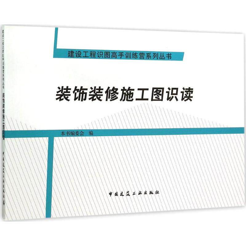 【正版书籍】装饰装修施工图识读装饰装修施工图识读委会中国建筑工业出版社