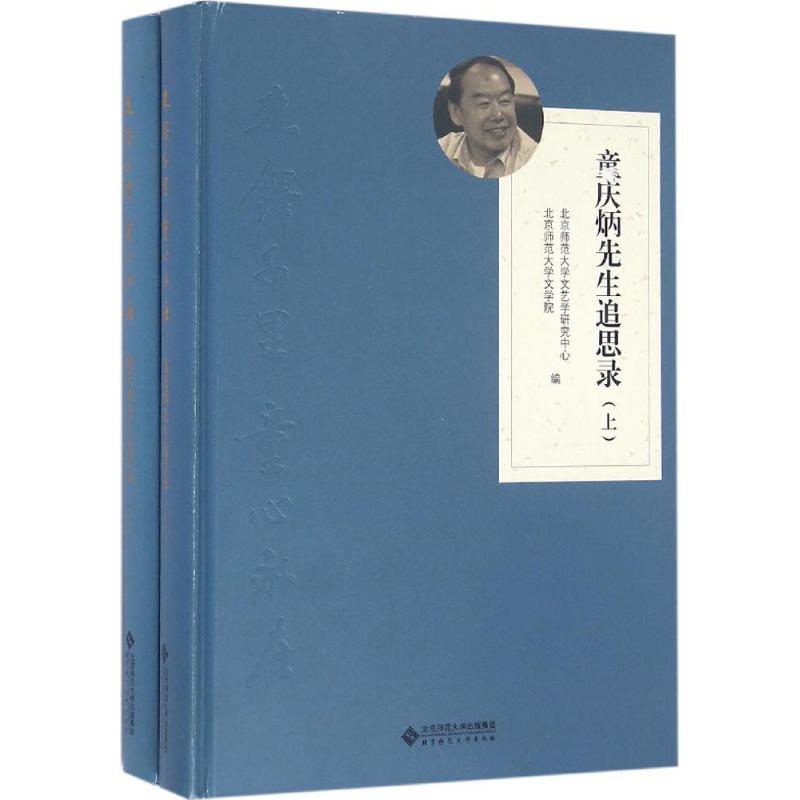 【正版图书】木铎千里童心永在童庆炳先生追思录北师大文艺学研究中心北师大文学院北京师范大学出版社9787303199693