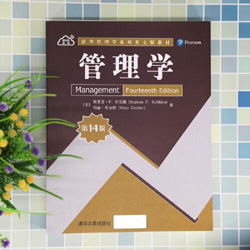 【正版书籍】管理学斯蒂芬P罗宾斯玛丽库尔特清华大学出版社9787302569732