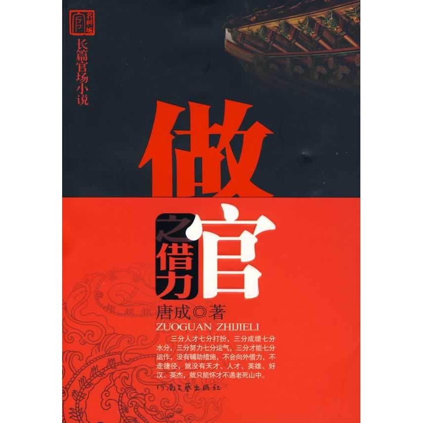 正版图书】做官之借力唐成著河南文艺出版社9787807651390