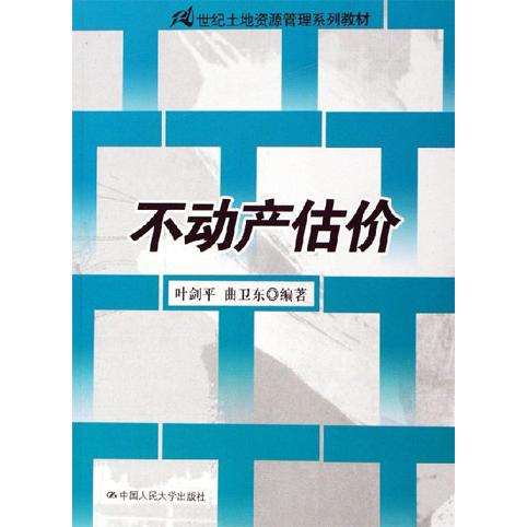 保正版】21世纪土地资源管理系列教材不动产估价叶剑平曲卫东著中国人民大学出版社9787300069371