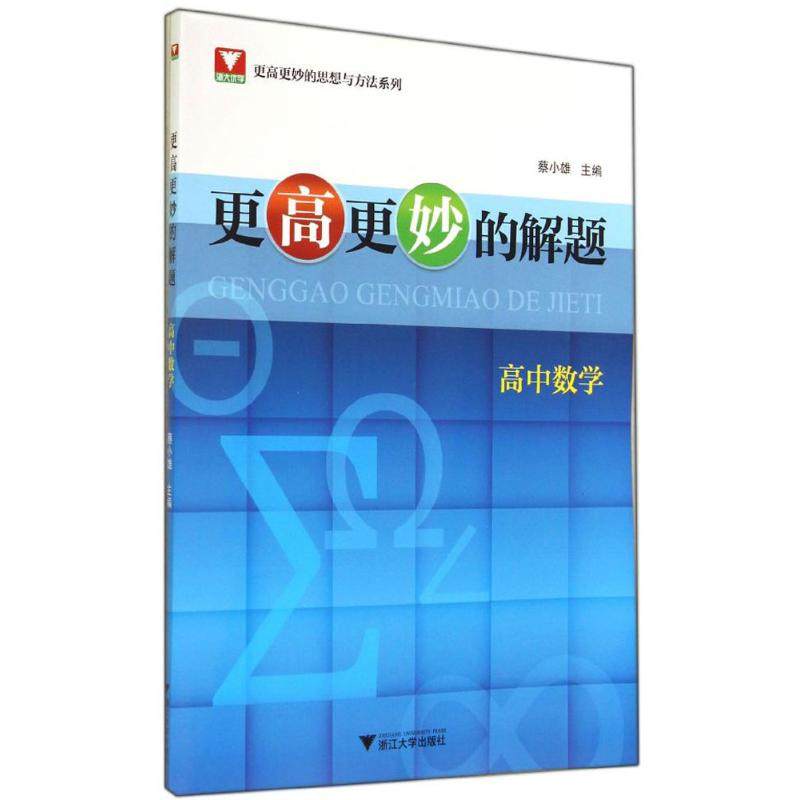 【正版书籍】更高更妙的解题高中数学蔡小雄浙江大学出版社9787308134798