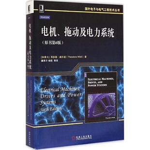【正版书籍】国外电子与电气工程技术丛书电机拖动及电力系统西多奥威尔迪著潘再平杨莉译机械工业出版社9787111474715