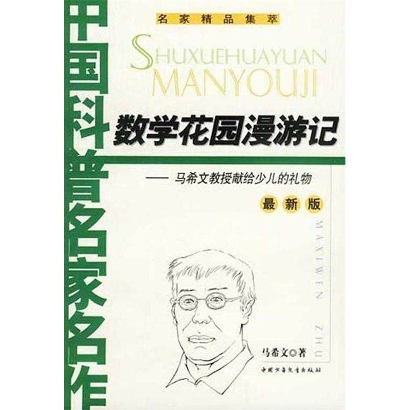 【保正版】数学花园漫游记马希文中国少年儿童出版社9787500767558