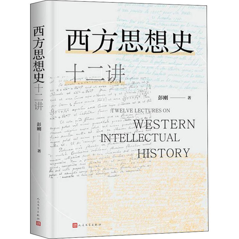 【保正版】西方思想史十二讲彭刚人民文学出版社9787020160655