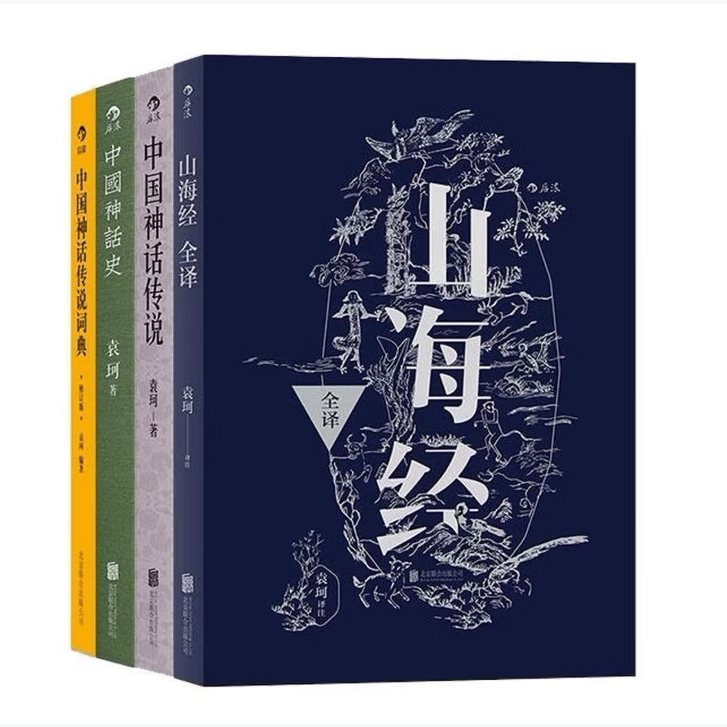 山海经全译中国神话传说从盘古到秦始皇中国神话史中国神话传说词典袁珂著北京联合出版公司9787550211759C