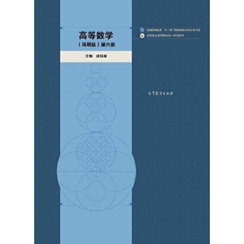 【正版书籍】高等数学第六版盛祥耀高等教育出版社9787040561746
