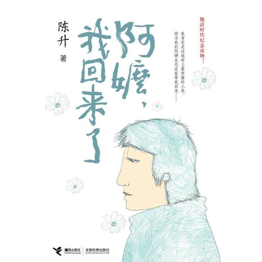 【保正版】阿嬷我回来了陈升接力出版社9787544815734