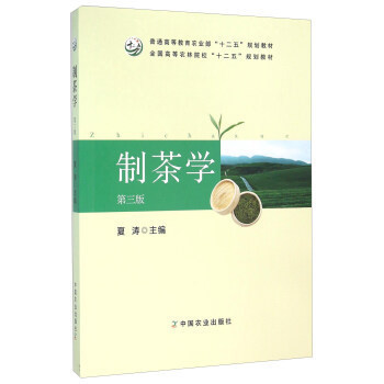 【正版书籍】制茶学夏涛中国农业出版社9787109212893