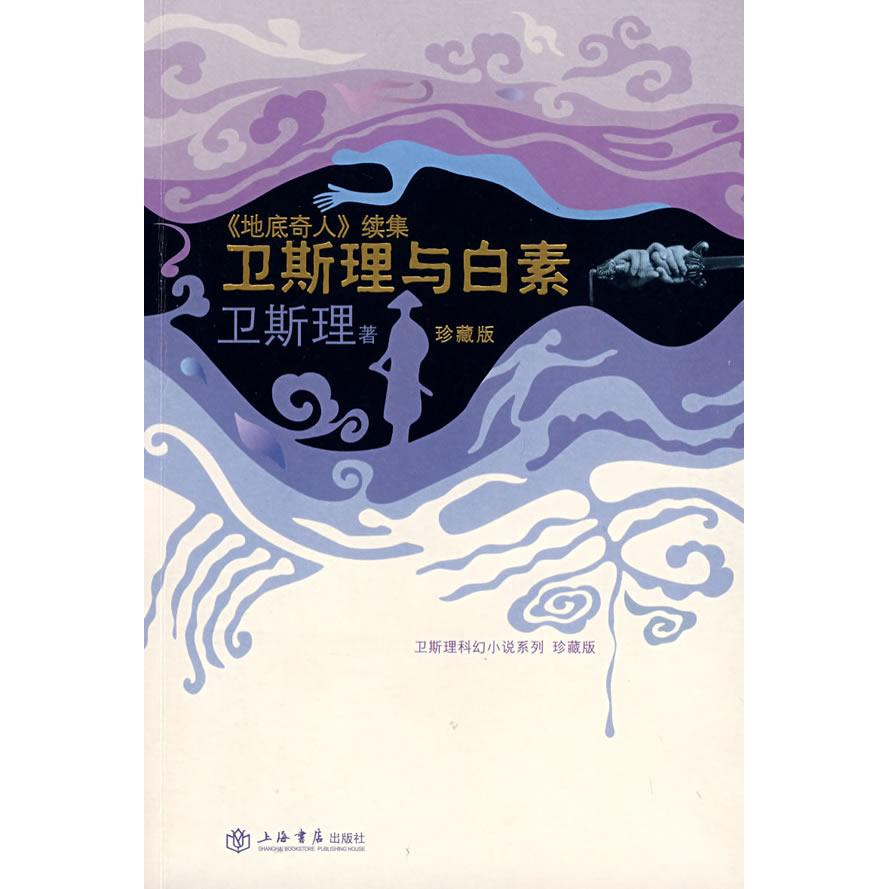 【正版图书】卫斯理与白素卫斯理著上海书店出版社9787806788707