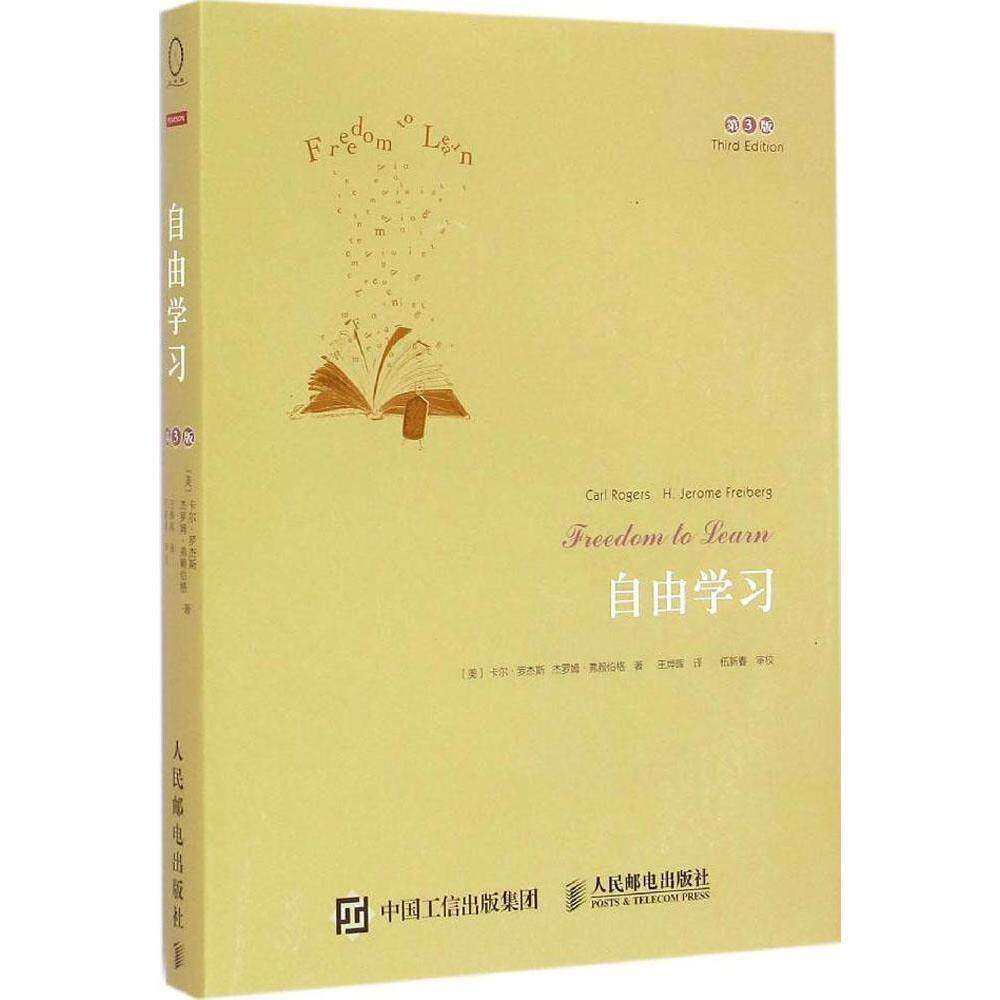 【保正版】自由第3版美卡尔罗杰斯美杰罗姆弗赖伯格著王烨晖译伍新春校人民邮电出版社9787115356871