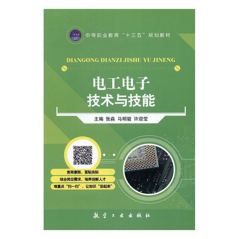 【正版书籍】电工电子技术与技能张淼著航空工业出版社9787516510025