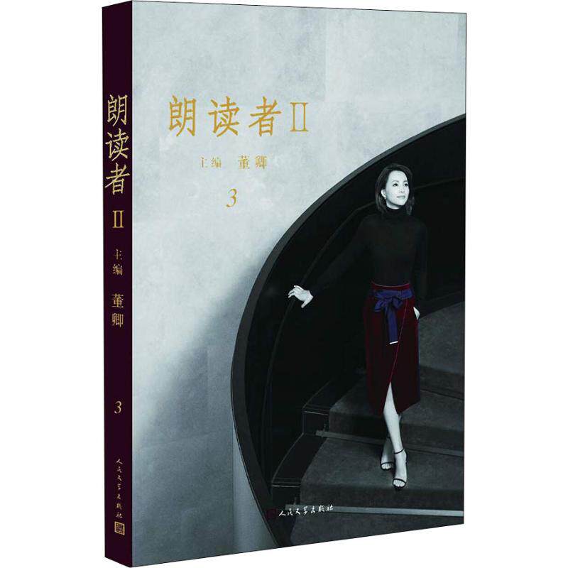 【正版图书】朗读者II董卿著人民文学出版社9787020147632