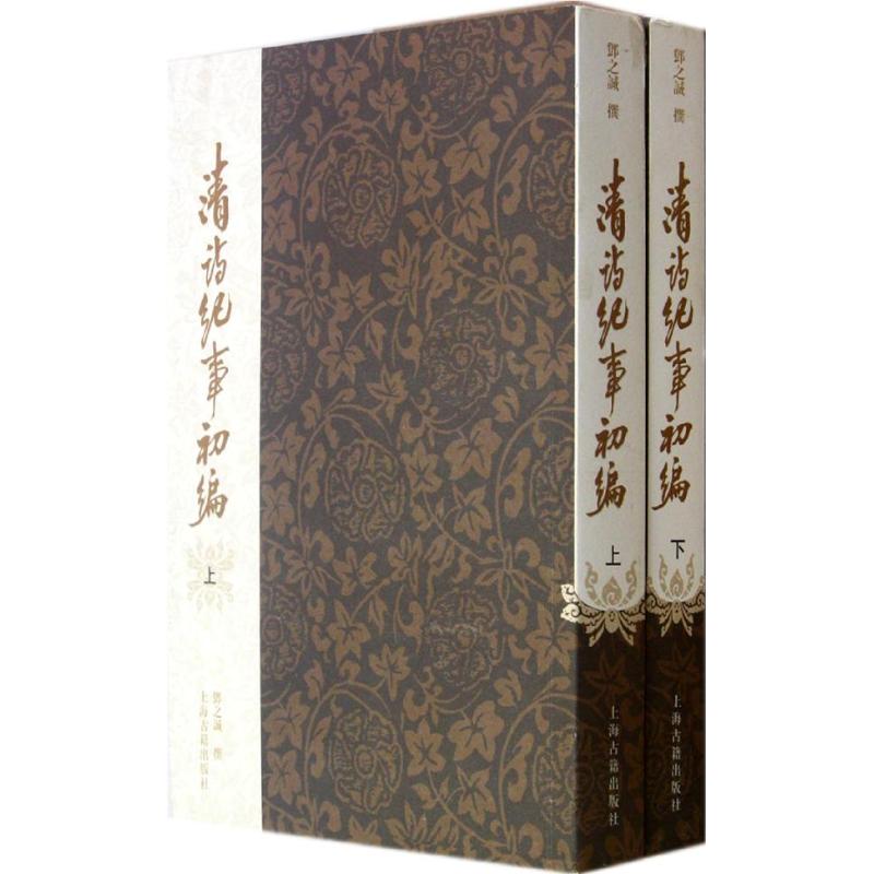 【保正版】清诗纪事初编上海古籍出版社邓之诚9787532562237