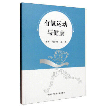 【正版书籍】有氧运动与健康周多奇王永中国科学技术大学出版社9787312037023