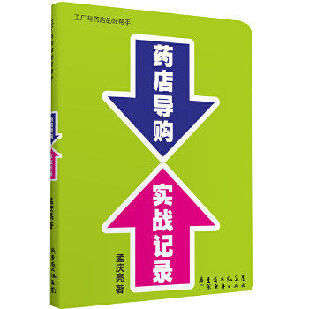 【正版图书】药店导购实战记录孟庆亮著管理书广东经济出版社