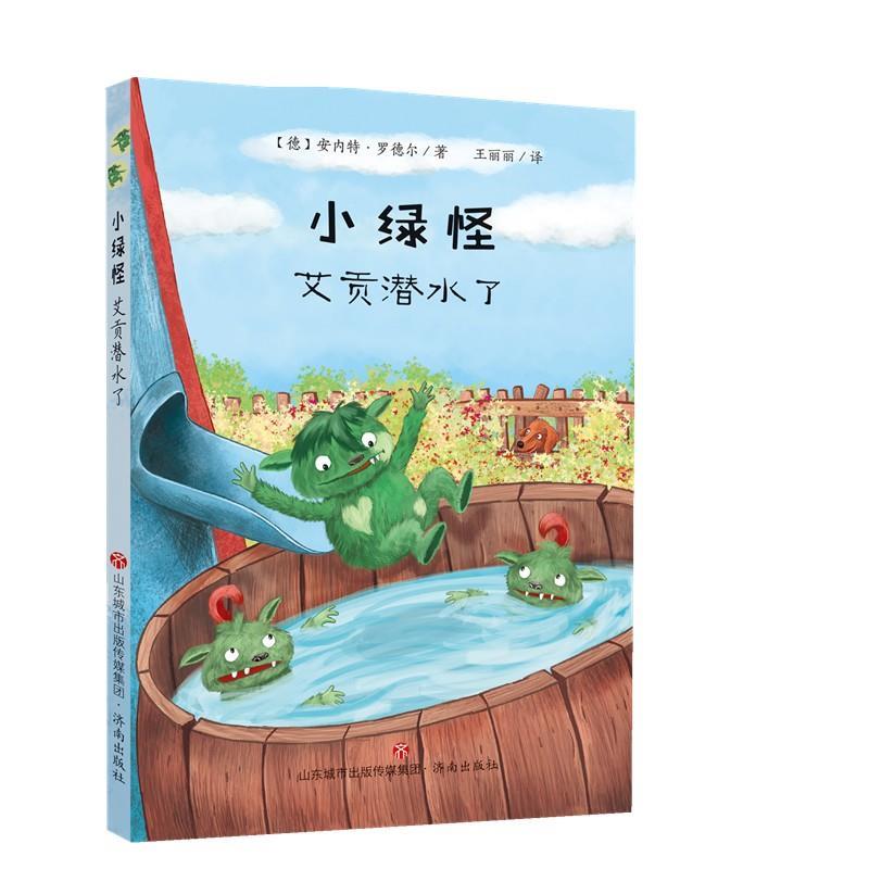 【正版图书】小绿怪艾贡潜水了德安内特罗德尔AnnetteRoeder济南出版社