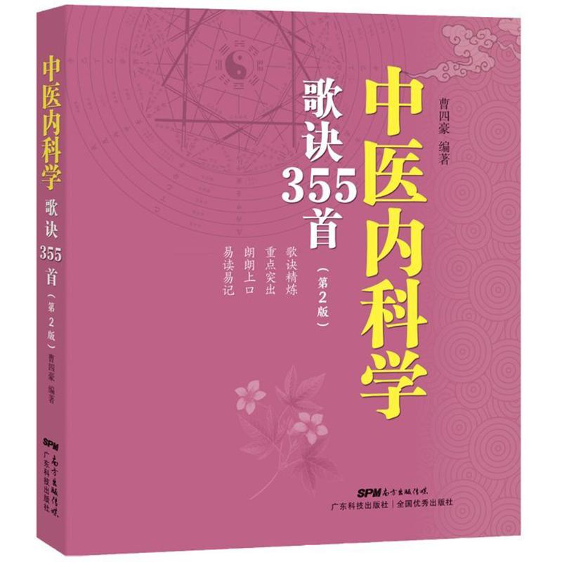 【正版书籍】中医内科学歌诀355首曹四豪广东科技出版社