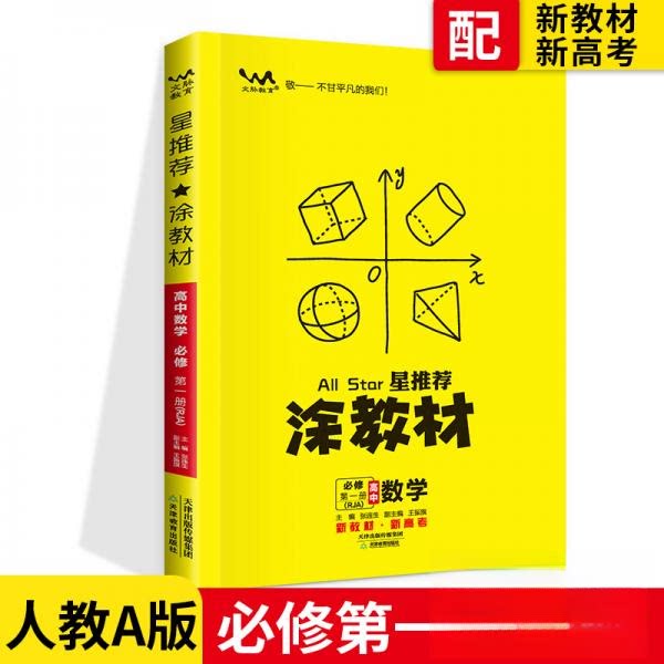 【正版书籍】涂教材高中数学必修册人教A版新教材版2021教材同步全解状元笔记高考提分辅导资料文脉星张连生王振旗天津教育出版社