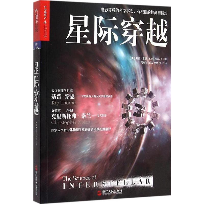 保正版星际穿越美基普索恩KipThorne著安烨编苟利军王岚李然译浙江人民出版社9787213066856