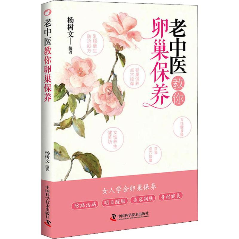 【正版书籍】老中医教你卵巢保养杨树文中国科学技术出版社9787504679796