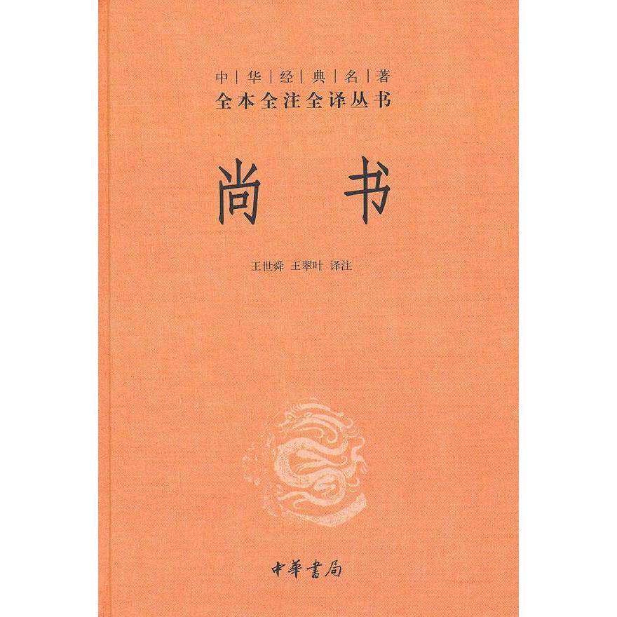 【正版图书】尚书王世舜王翠叶译中华书局出版社9787101083033