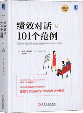 【保正版】绩效对话101个范例原书第3版Falcone著美保罗法尔科内Paul史玲玲译机械工业出版社9787111634171