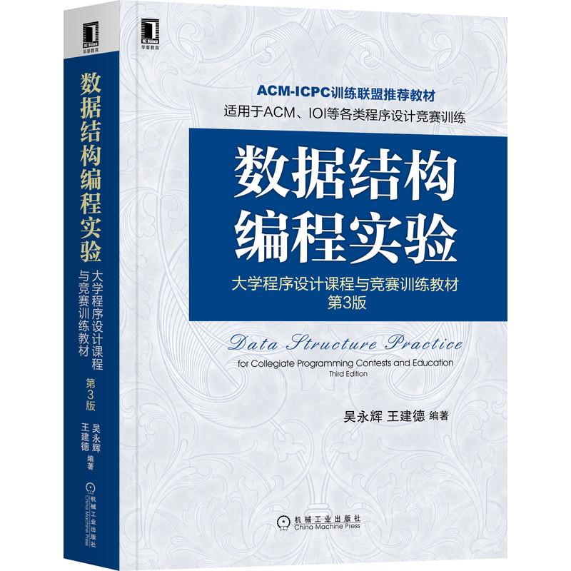 【正版书籍】数据结构编程实验大学程序设计课程与竞赛训练教材第3版吴永辉王建德机械工业出版社
