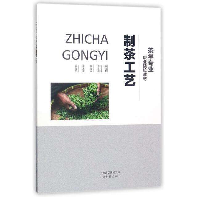 【正版书籍】制茶工艺茶学专业职业院校教材职业院校教材委会云南技术出版社