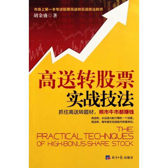 【正版图书】高送转实战技法胡金盛著经济日报出版社9787802573512