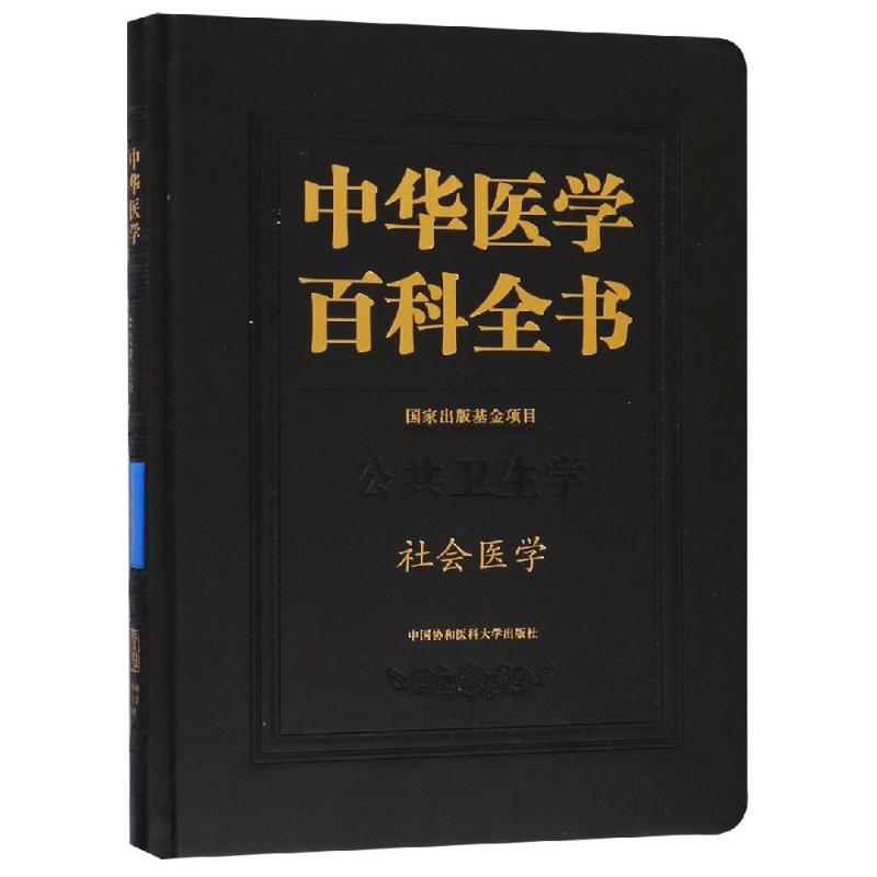 【正版书籍】社会医学中华医学百科全书李鲁中国协和医科大学出版社