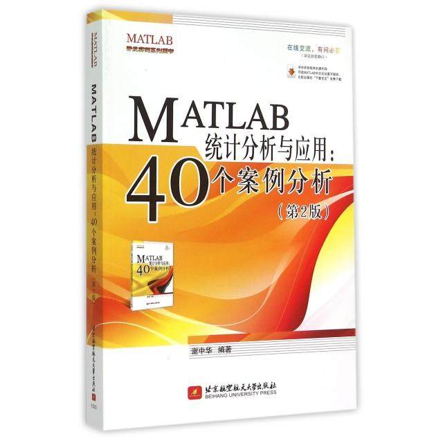 【保正版】MATLAB统计分析与应用40个案例分析第2版谢中华著北京航空航天大学出版社9787512417748