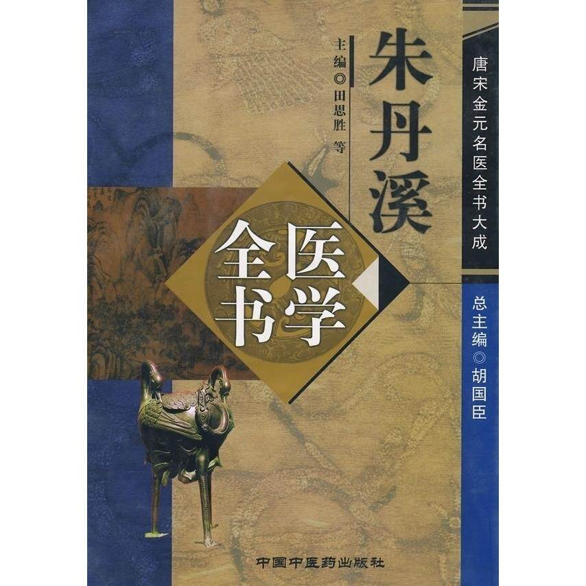 【正版书籍】朱丹溪医学全书田思胜中国医出版社9787801567079
