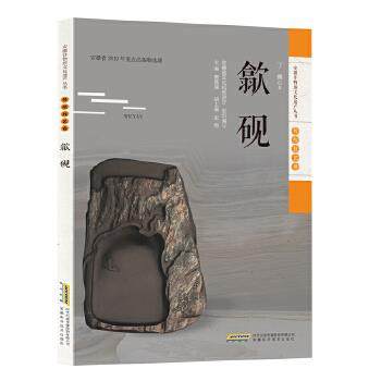 正版书籍】安徽非物质文化遗产丛书歙砚戴贤坤安徽科学技术出版社9787533780869