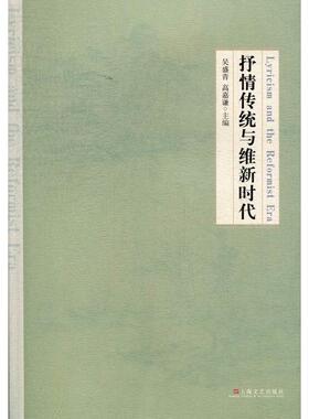 【正版图书】抒情传统与维辛亥前后的文人文学文化吴盛青高嘉谦编上海文艺出版社9787532146604