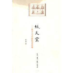 【正版图书】纸天堂西方人与中国的历史纠缠祝勇生活读书新知三联书店出版社9787108036087