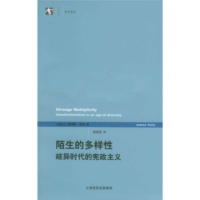 【保正版】陌生的多样歧异时代的宪政主义加拿大塔利黄俊龙译政治上海译文出版社
