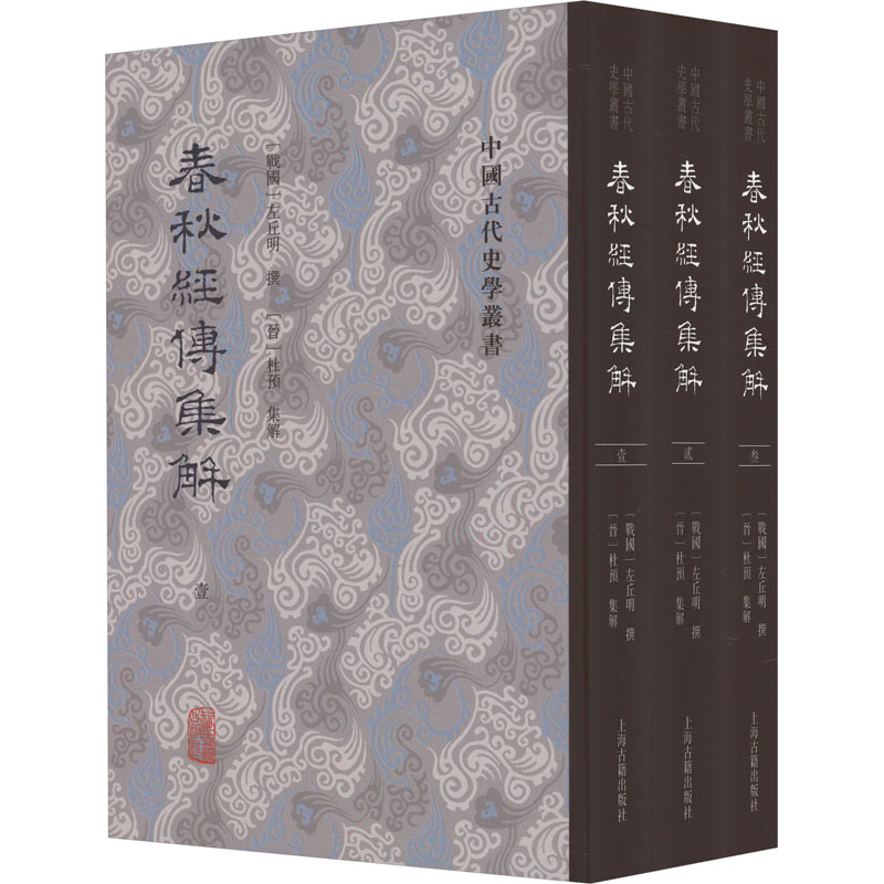【正版图书】春秋经传集解战国左丘明撰晋杜预集解上海古籍出版社9787573204912