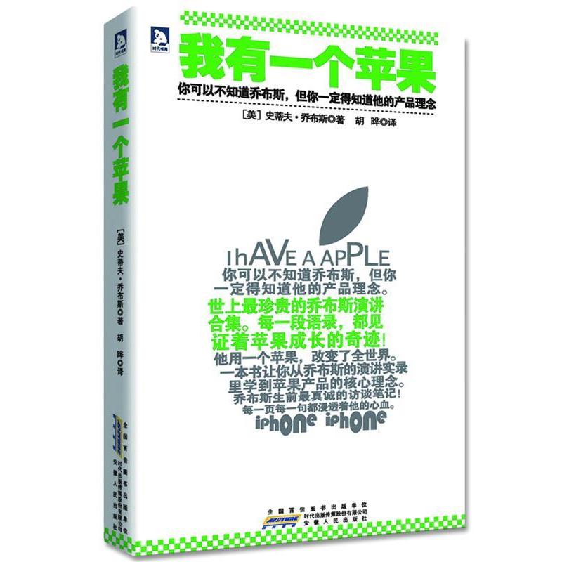 【正版图书】我有一个苹果美史蒂夫乔布斯胡晔译历史安徽人民出版社