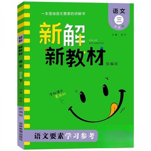【正版书籍】新解新教材语文三年级下张丹著吉林教育出版社9787555390701
