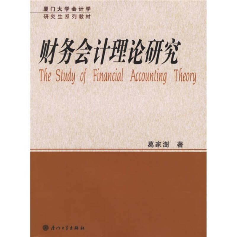 正版图书厦门大学会计学系列教材财务会计理论研究葛家澍著厦门大学出版社9787561525630
