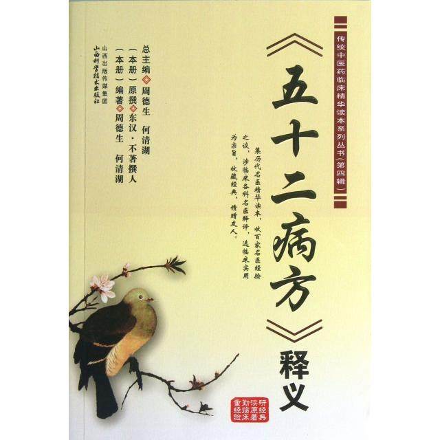 【保正版】五十二病方释义周德生何清湖总主编山西科学技术出版社9787537743679