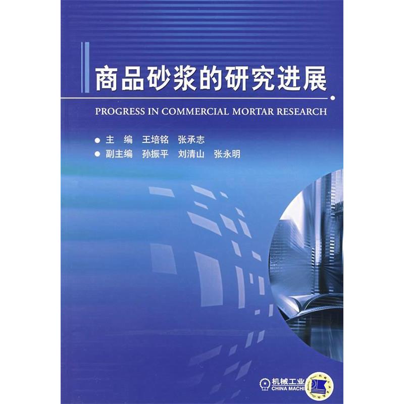 【正版书籍】商品砂浆的研究进展王培铭张承志机械工业出版社9787111225591