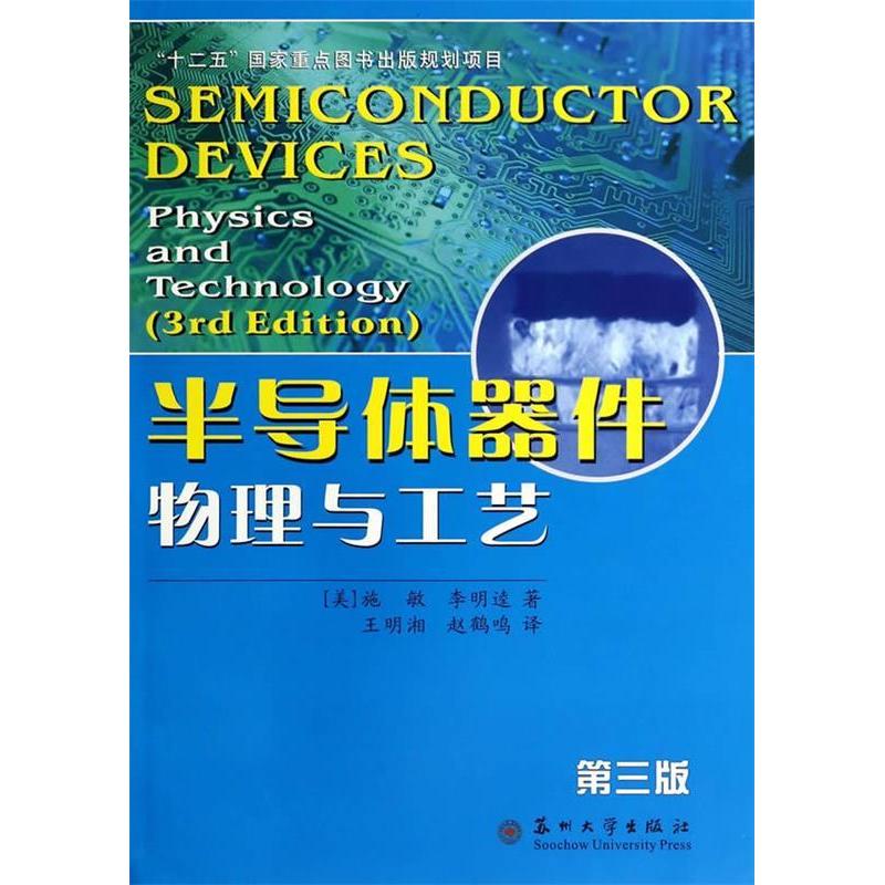 【保正版】半导体器件物理与工艺美施敏美李明逵著王明湘赵鹤鸣译苏州大学出版社9787567205543