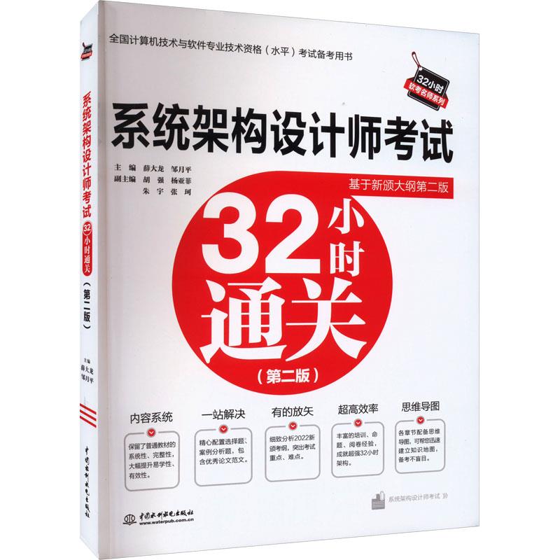 【正版书籍】系统架构设计师32小时通关薛大龙邹月平主水利水电出版社9787522615448