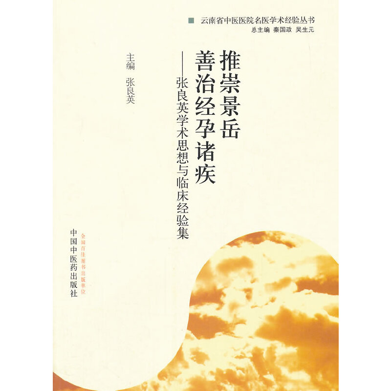 【正版书籍】推崇景岳善治经孕诸疾张良英学术思想与临床经验集张良英秦国政吴生元中国医出版社