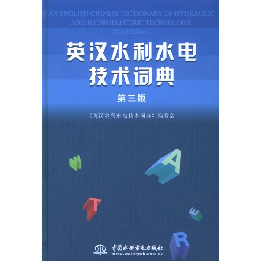 【正版书籍】英汉水利水电技术词典张泽祯著英汉水利水电技术词典委会水利水电出版社
